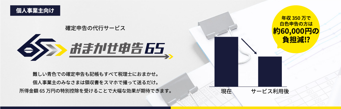 確定申告の代行サービス おまかせ申告65
