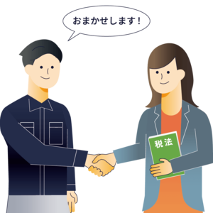 確定申告は税理士におまかせ