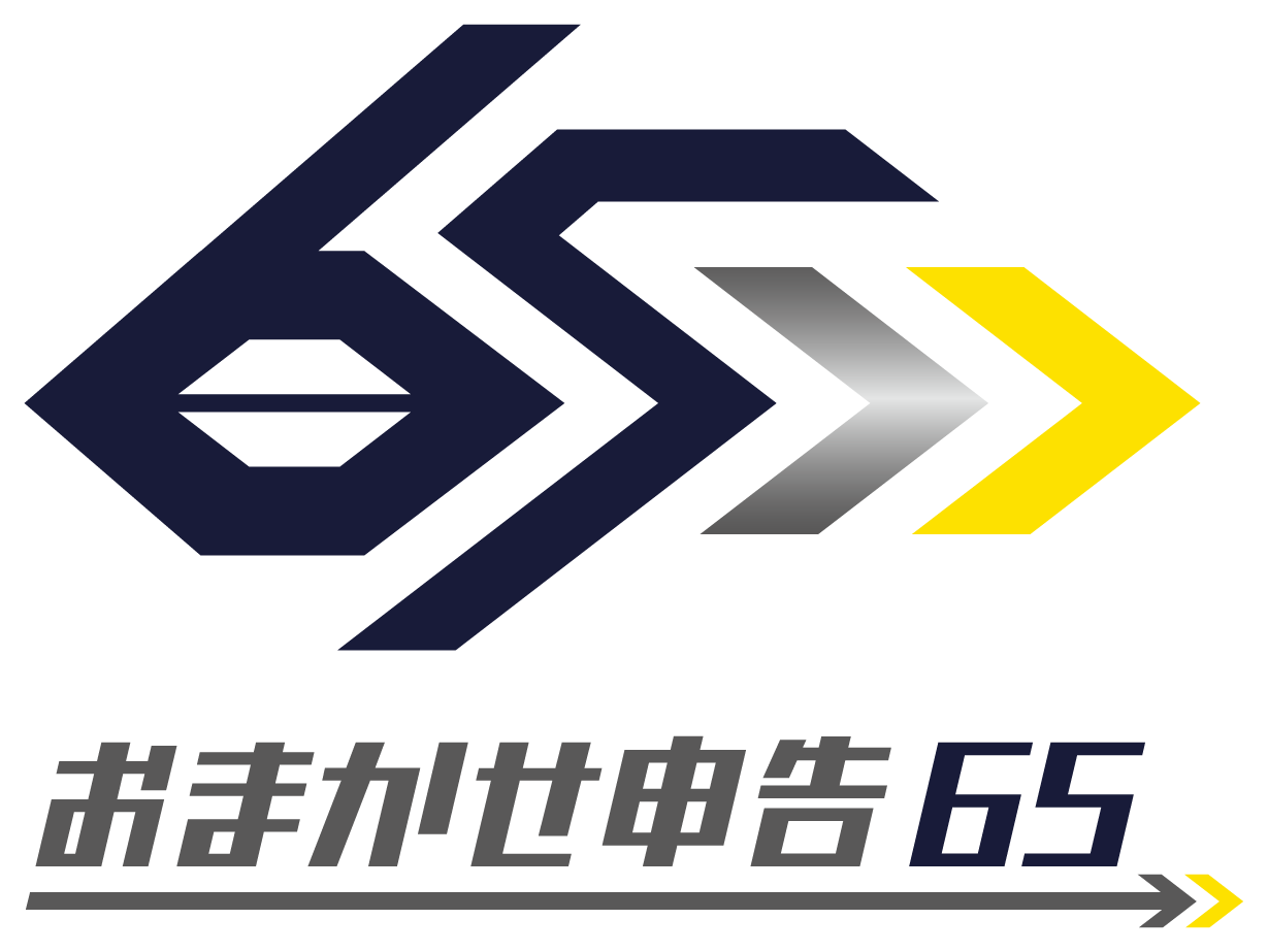 おまかせ申告65